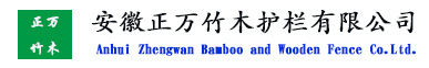 安徽竹籬笆圍欄柵欄工藝廠